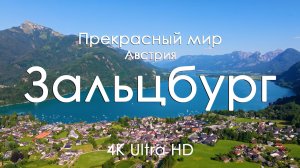 Зальцбург, Австрия 4K Full Ultra HD | Альпы, замки и старинный европейский город