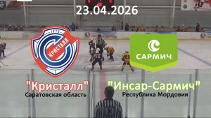 Золотая шайба Кристалл - Инсар 23.04.26