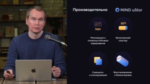 Вебинар MIND uStor: вместе к новому уровню хранения данных