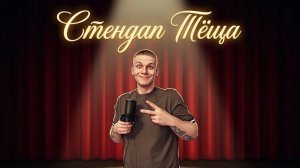 Стендап - Как выбрать подарок тёще? Домашний (StandUp)