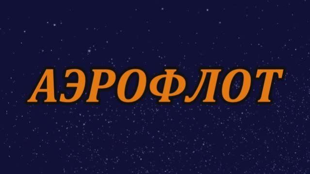≪АЭРОФЛОТ≫БАМ Таксимо Татьяна Шаманская. АВТОРЫ: Павел Толмачёв, Юрий Баранов, Сергей Стёпин