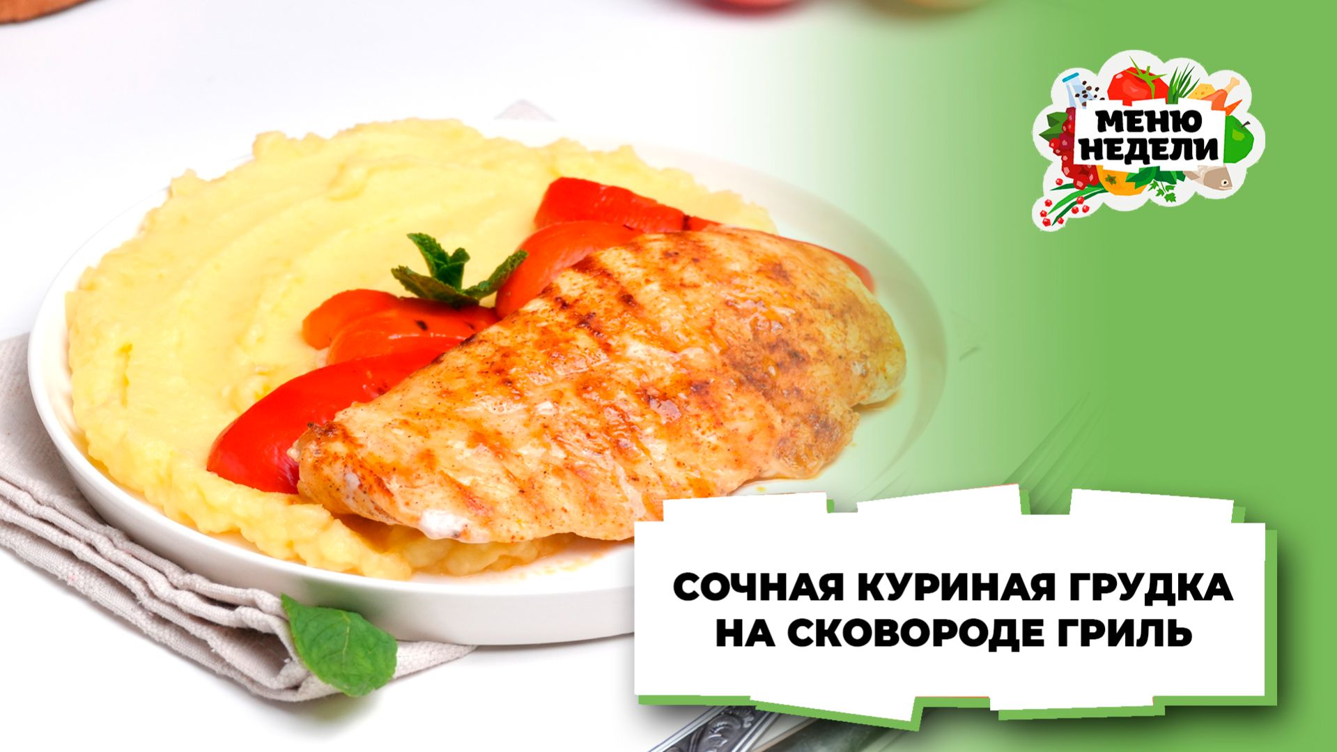 💥Сочная куриная грудка на сковороде гриль | Меню недели | Кулинарная школа