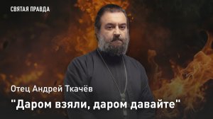 «Даром взяли, даром давайте»: Смысл и опасность антицерковного греха симонии — отец Андрей Ткачёв