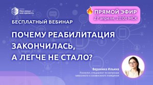 Реабилитация зависимого закончилась, а легче никому не стало? | Лекции о зависимости для созависимых