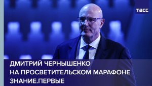 Дмитрий Чернышенко на просветительском марафоне Знание.Первые