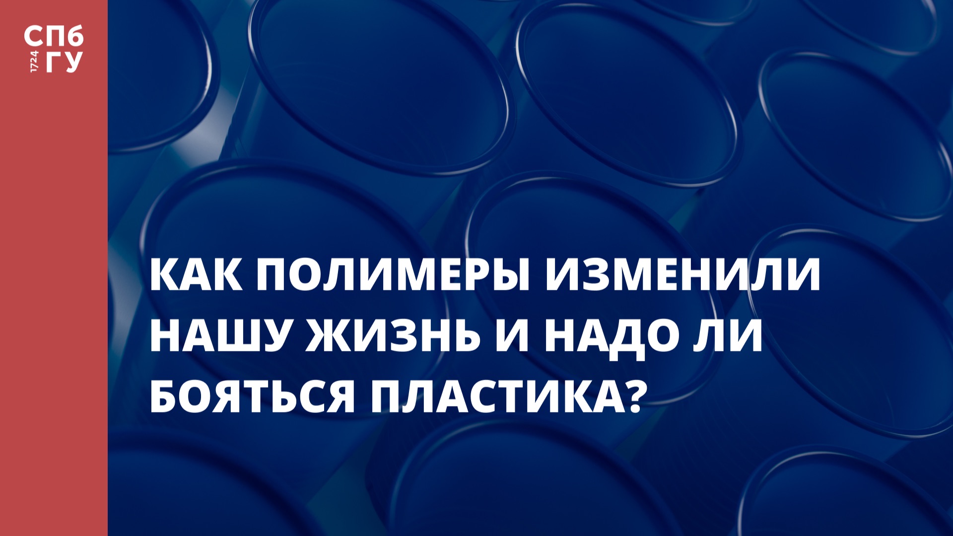 Как полимеры изменили нашу жизнь и надо ли бояться пластика?