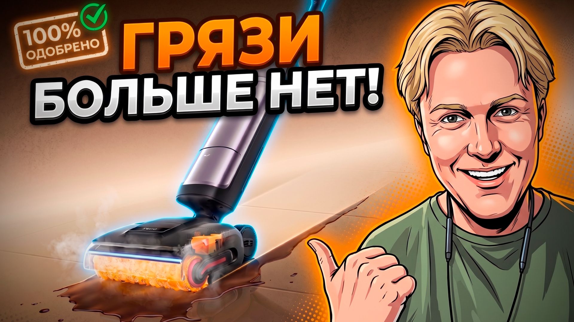 DREAME H16 Pro Steam: МОЮЩИЙ ВЕРТИКАЛЬНЫЙ ПЫЛЕСОС С ПАРОМ 200C