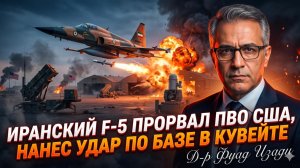 😱Фоад Изади | Прорыв века: истребитель Ирана прошел сквозь ПВО США и атаковал Кувейт