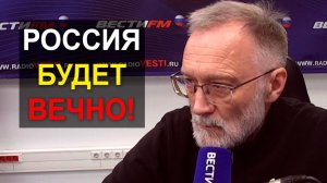 Россия будет вечно! Запад не понимает душу России, их она бесит, потому что они бесы