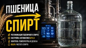 Ректификация пшеничного спирта. Сравнение спирта из сахара и пшеницы!