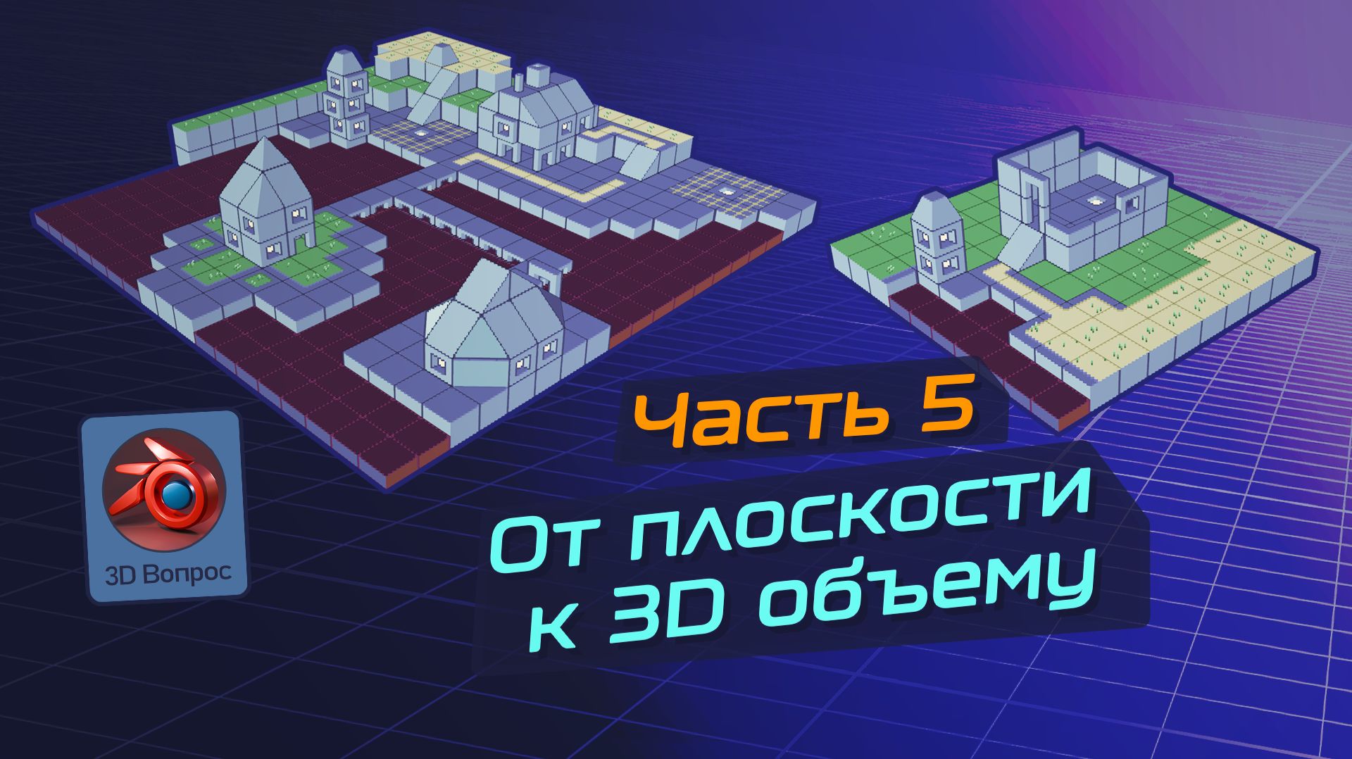 Превращение 2D в 3D - Часть 5 - Сборка уровней (Таймлапс)