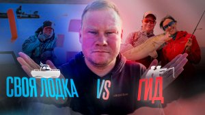 СВОЯ ЛОДКА ИЛИ РЫБАЛКА С ГИДОМ!? Что выгодней?