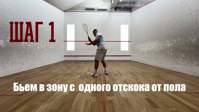 Сквош. Постановка удара с лету. Бабочка шаг 1