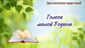«Голоса малой Родины», вып.1