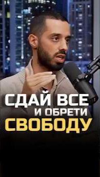 Научись быть Смиренным!