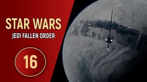 STAR WARS JEDI THE FALLEN ORDER - ЧАСТЬ 16 - ИЛУМ