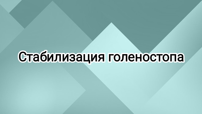 Стабилизация голеностопного и коленного суставов.