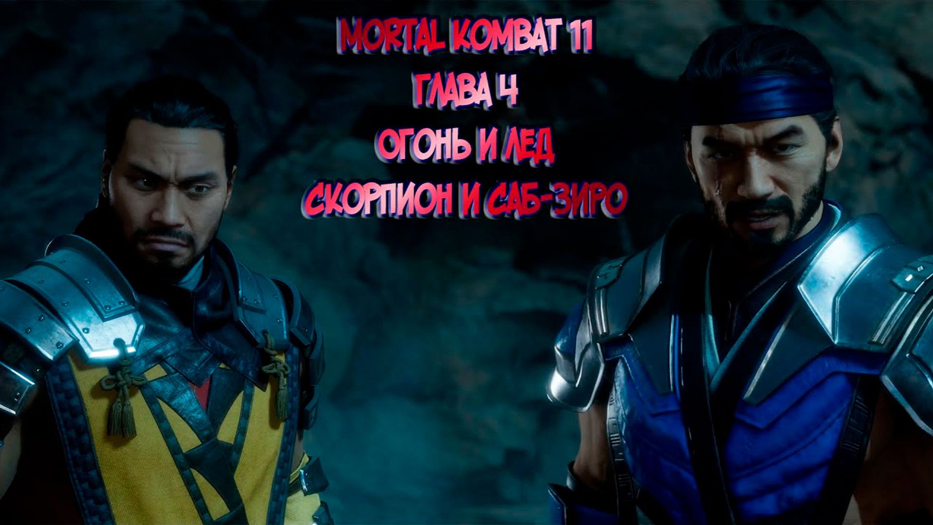 MORTAL KOMBAT 11. ГЛАВА 4
