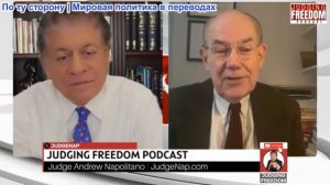 Судья Наполитано - Профессор Джон Миршаймер: Как Трамп проиграл свою войну