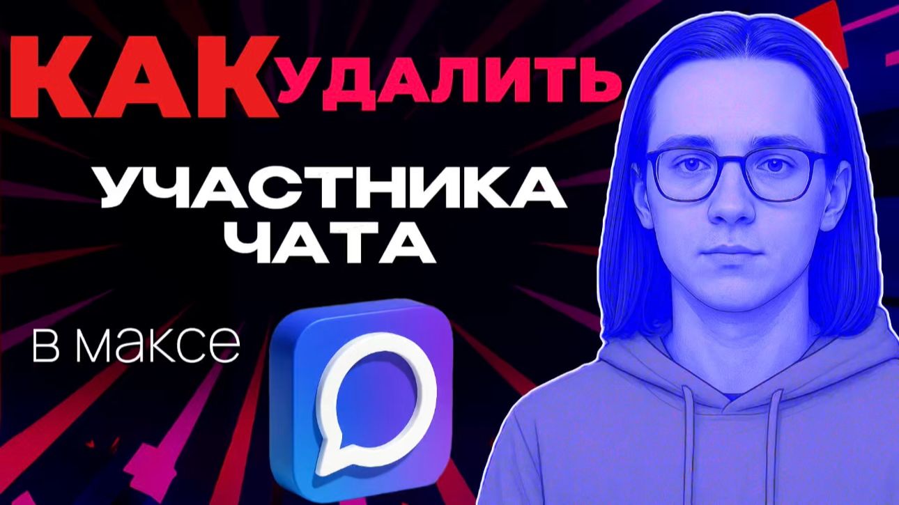 Как удалить участника чата в максе?