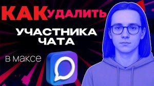 Как удалить участника чата в максе?