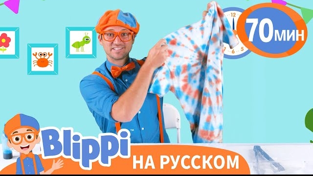 Блиппи Разрисовывает Футболку Цветными Красками  Блиппи на русском
