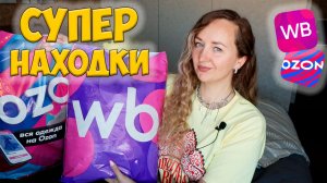 СУПЕР НАХОДКИ с WILDBERRIES и OZON💜ШИКАРНЫЕ ПОКУПКИ📦РАСПАКОВКА ПОСЫЛОК:ОДЕЖДА С ПРИМЕРКОЙ/ДЛЯ ДОМА