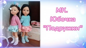 МК. Юбочка «Подружки» для кукол Паола Рейна