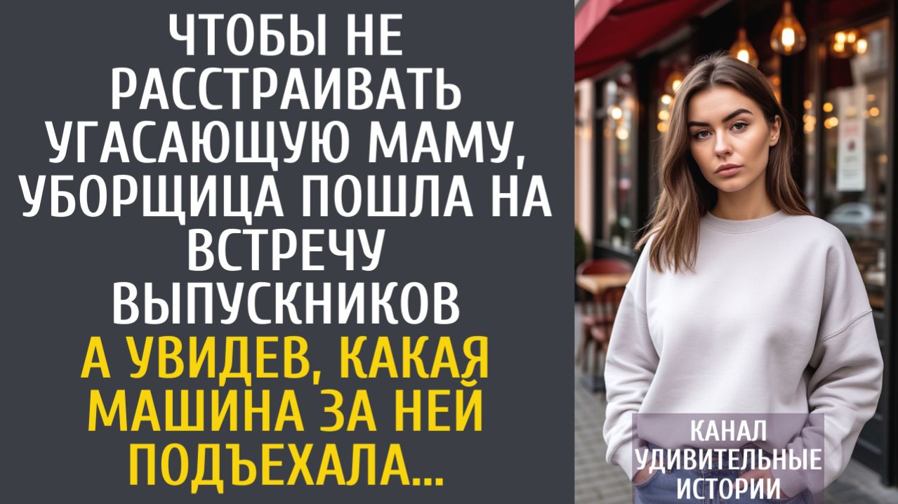 Истории из жизни: Чтобы не расстраивать угасающую маму, уборщица пошла на встречу выпускников…