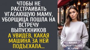 Истории из жизни: Чтобы не расстраивать угасающую маму, уборщица пошла на встречу выпускников…