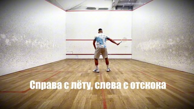 СКВОШ. Тренировка удара