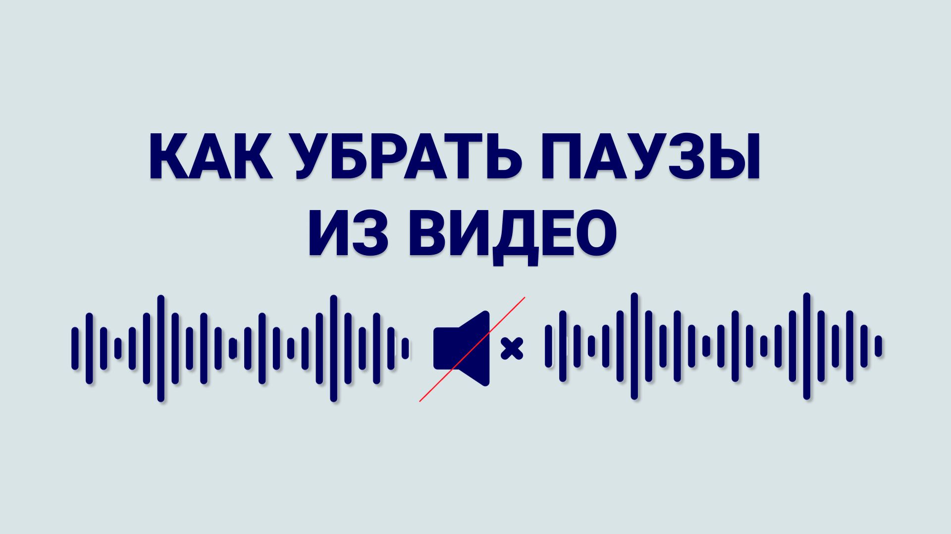 Как УБРАТЬ ПАУЗЫ в видео и УДАЛИТЬ ТИШИНУ