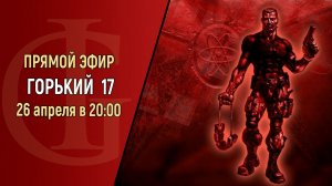 СТРИМ - ГОРЬКИЙ 17 - ЧАСТЬ 5
