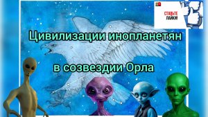 Эфир тг канала АРХИВариусы МИРозданиЯ - Цивилизации созвездия ОРЛА. Встреча 11., 26.04.26 г.