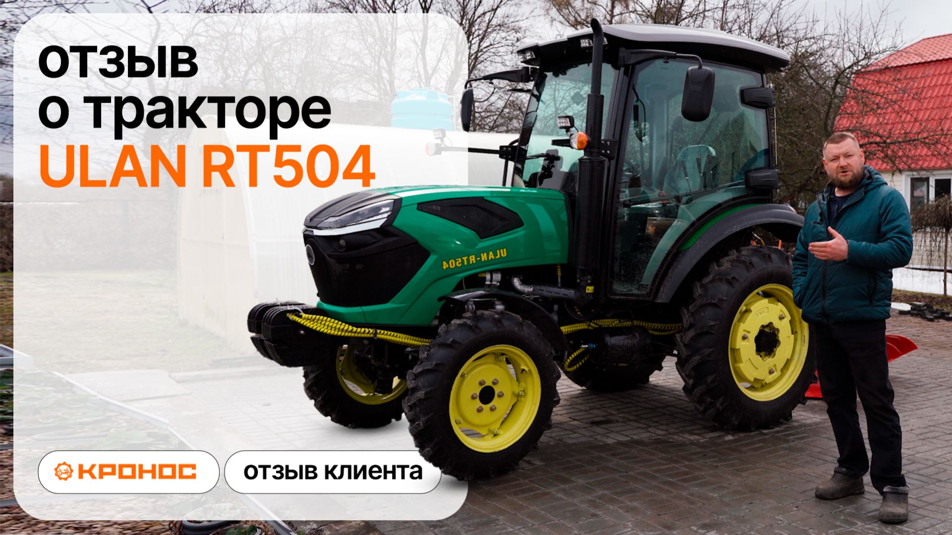 ПОЧЕМУ Я ВЫБРАЛ ULAN А НЕ LOVOL? | Отзыв владельца о тракторе ULAN RT504