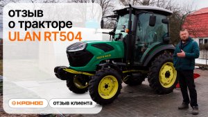ПОЧЕМУ Я ВЫБРАЛ ULAN А НЕ LOVOL? | Отзыв владельца о тракторе ULAN RT504