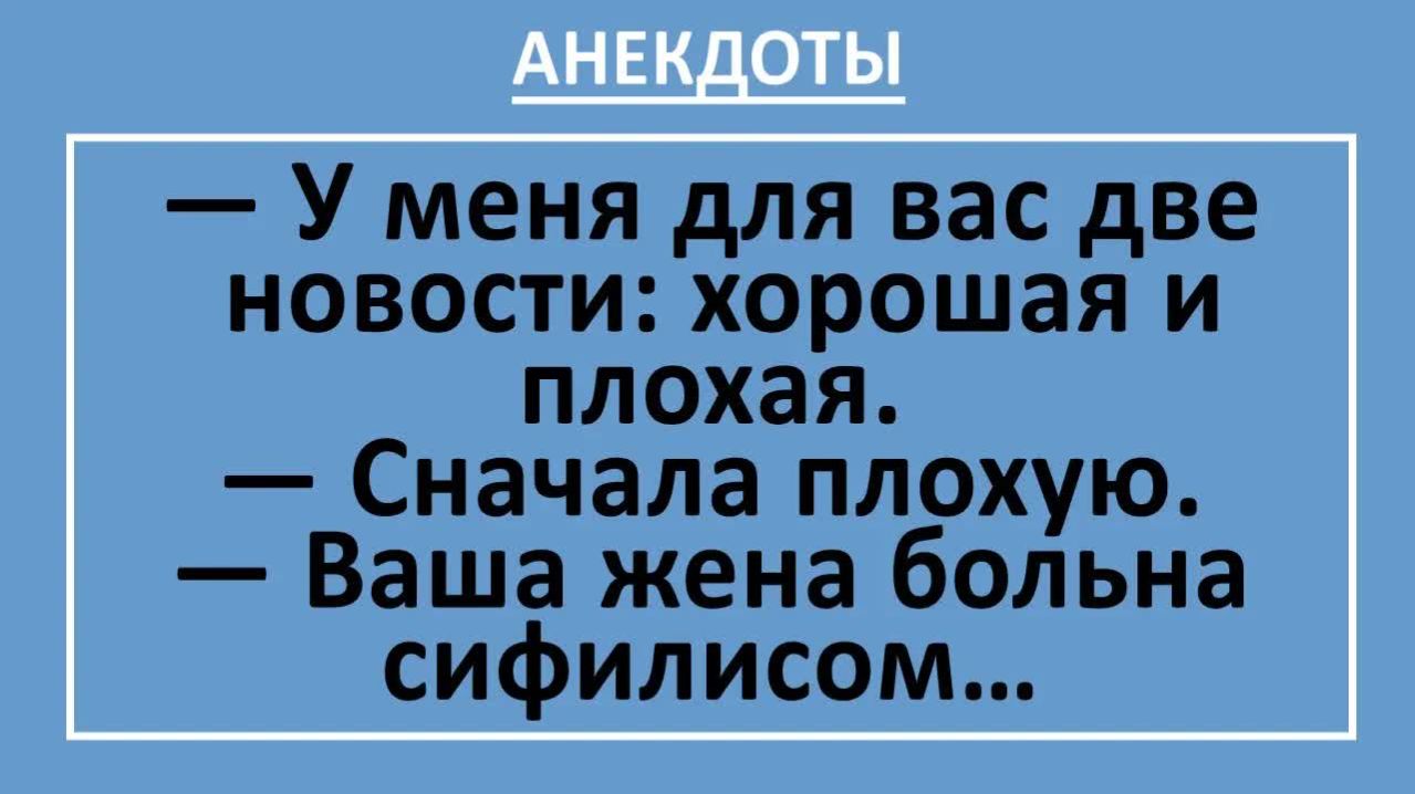 Ваша жена больна сифилисом... | Анекдоты смешные | Юмор