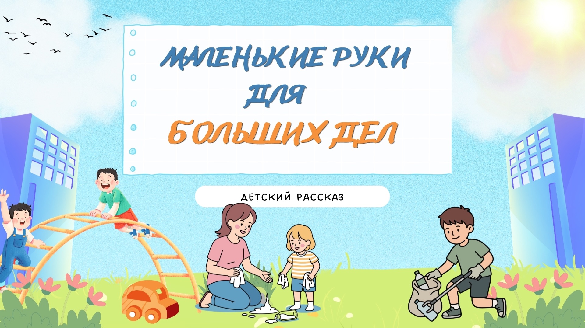 Детский рассказ  - Маленькие руки для больших дел