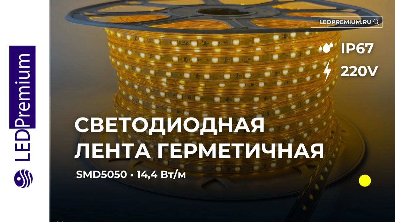 Светодиодная лента LP5050-60P-220V (14,4W/m, IP67)