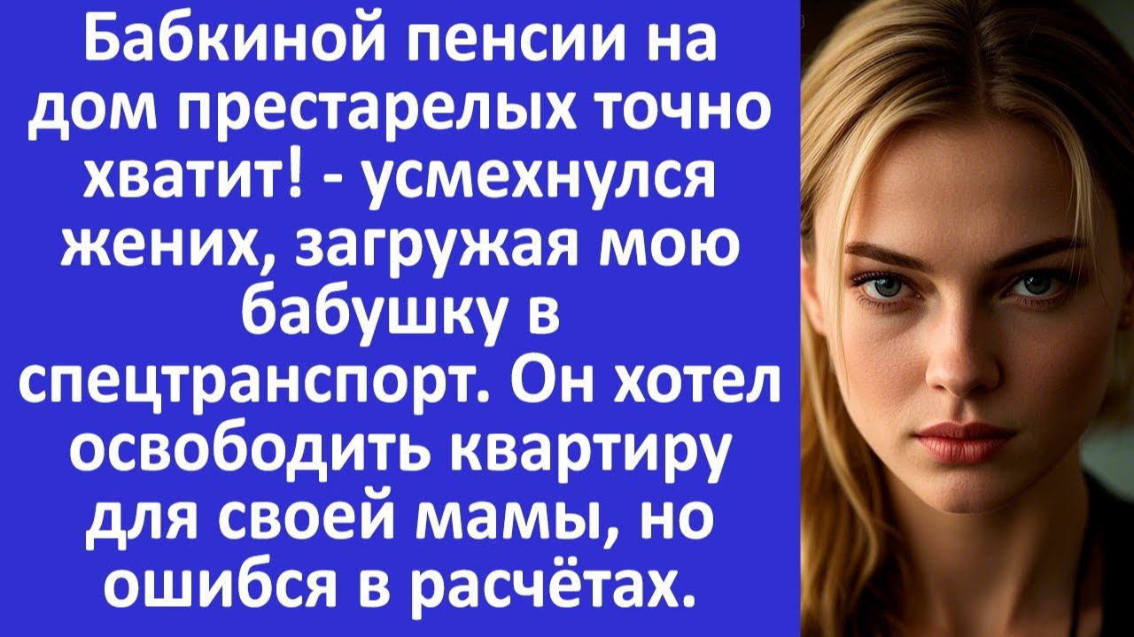 Истории из жизни | Жених хотел освободить квартиру для своей мамы | Аудио рассказы|Жизненные истории