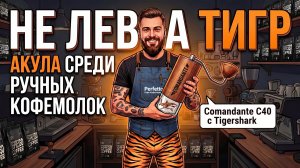 Comandante C40 Lab Series Tigershark - акула среди кофемолок?