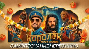 КОРОЛËК МОЕЙ ЛЮБВИ 2026 Индия Россия Комедия Мюзикл САМОПОЗНАНИЕ ЧЕРЕЗ КИНО Обзор Отзывы Факты