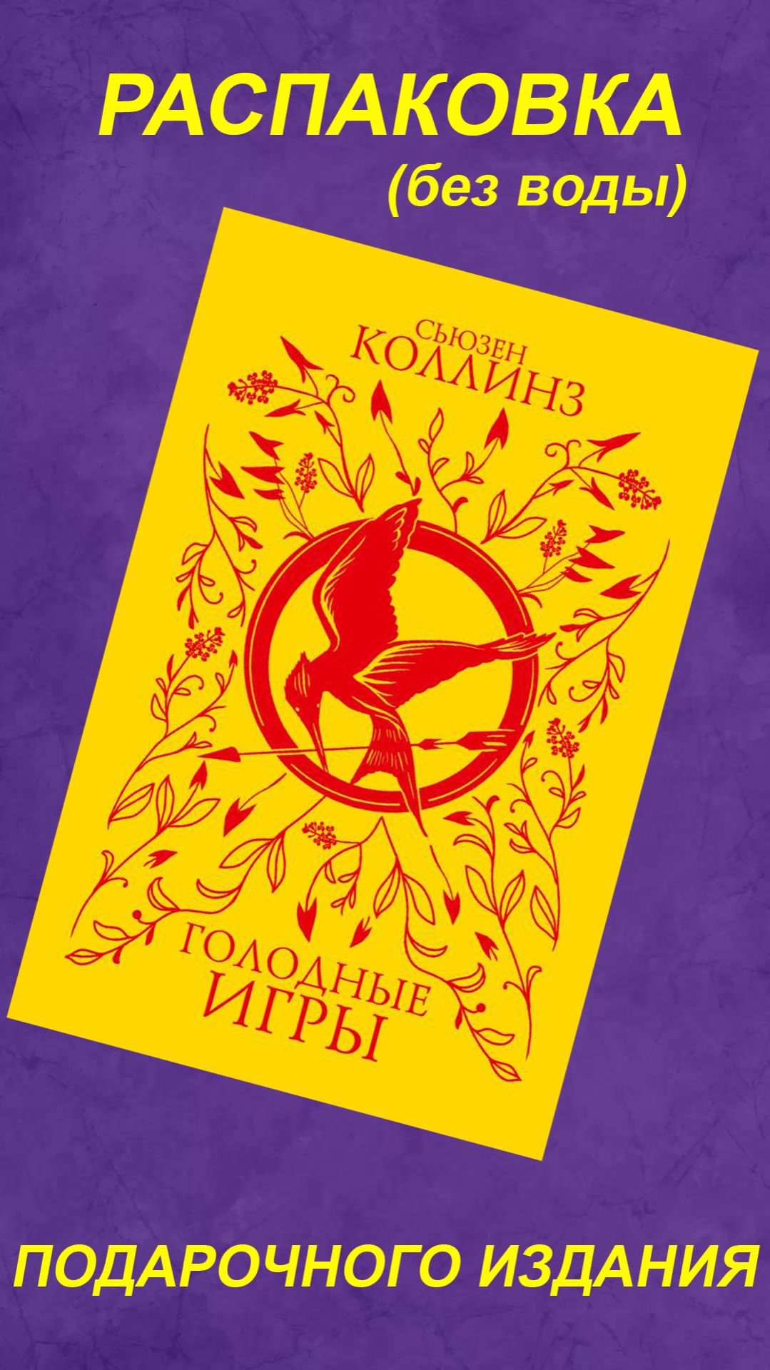 Распаковка подарочного издания ГОЛОДНЫХ ИГР (без воды)