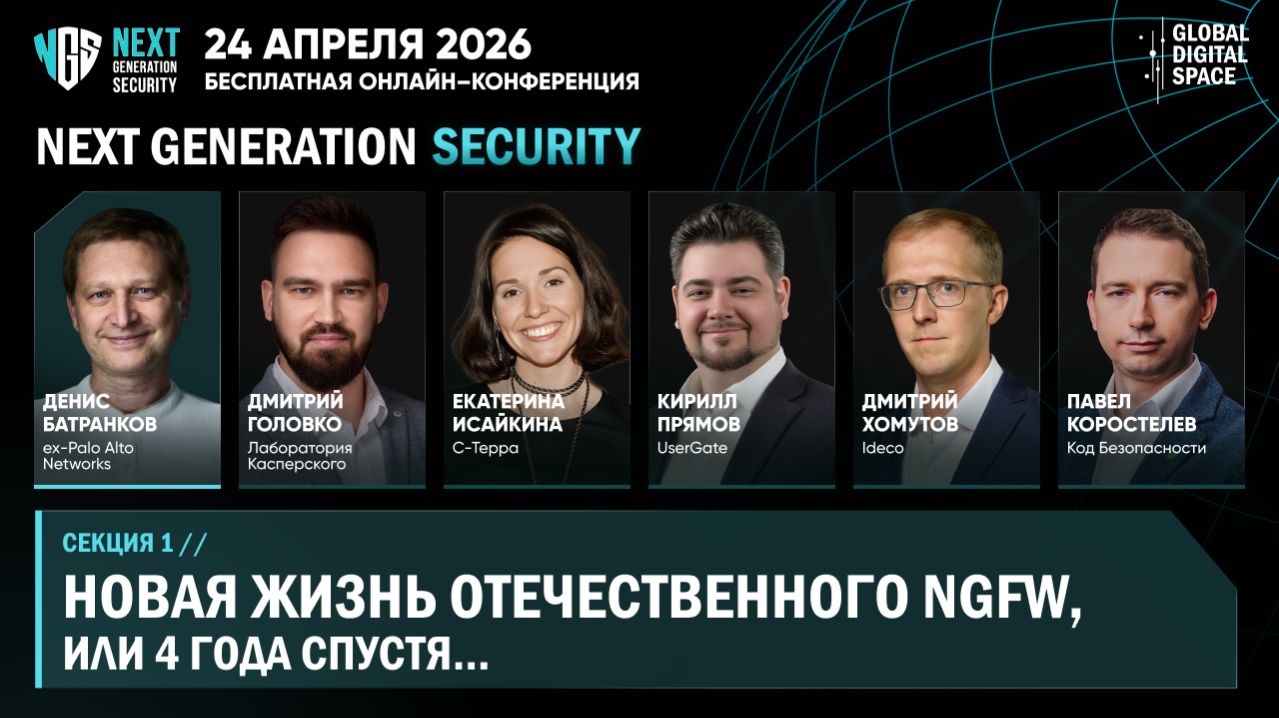 Новая жизнь отечественного NGFW, или 4 года спустя | NEXT GENERATION SECURITY 2026