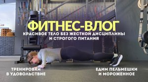 Фитнес-влог: жизнь женщины, которая довольна своим телом.