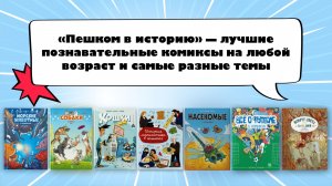 Познавательные комиксы «Пешком в историю»: новинки