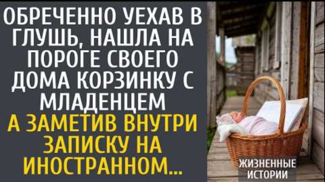 Обреченно уехав в глушь, нашла на пороге своего дома корзинку с младенцем...»