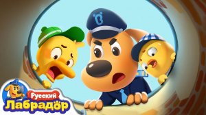 Опасный люк | Шериф_Лабрадор_Мультики_