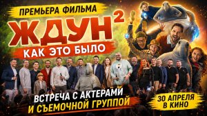Премьера «Ждун 2»: что происходило на сцене, актеры и эмоции
