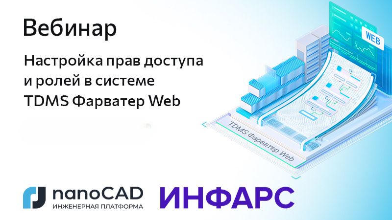Вебинар «Настройка прав доступа и ролей в системе TDMS Фарватер Web»